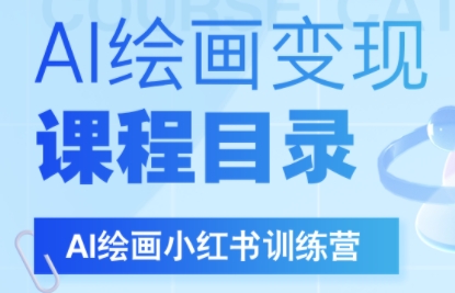 DeepSeek绘画+小红书自媒体变现全流程祝你网-副业赚钱-互联网创业-资源整合祝你网