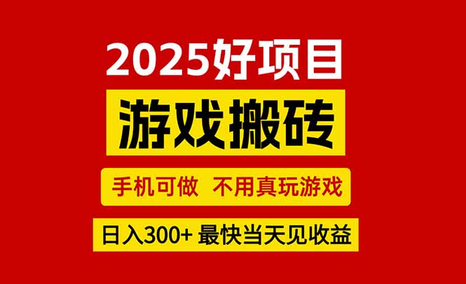 游戏搬砖，手机可做，不用真玩游戏，最快当天见收益，副业创业网创兼职祝你网-副业赚钱-互联网创业-资源整合祝你网