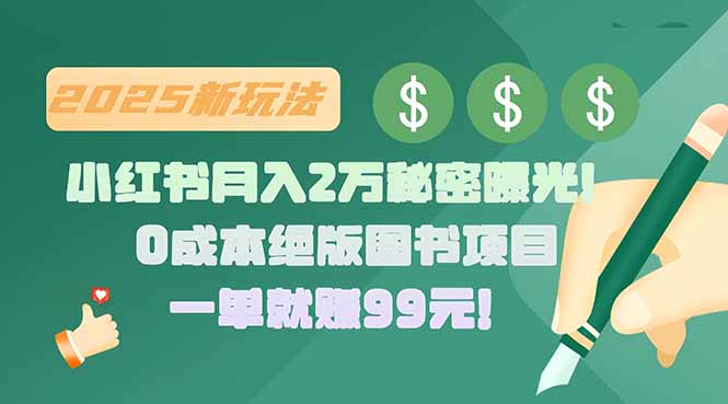 小红书月入2万秘密曝光！绝版图书项目，一单就赚99元！祝你网-副业赚钱-互联网创业-资源整合祝你网