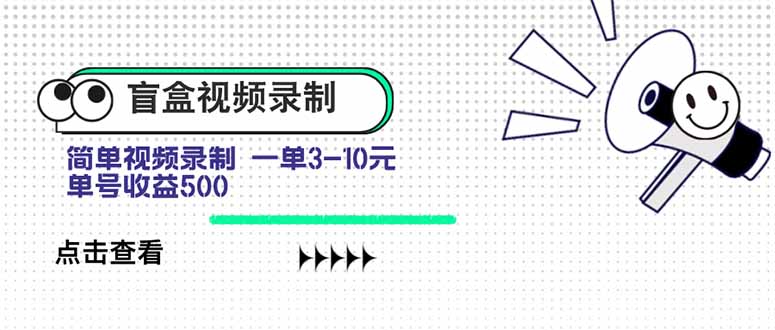 盲盒视频录制项目 简单录制视频 一单3-10元 单号收益500祝你网-副业赚钱-互联网创业-资源整合祝你网