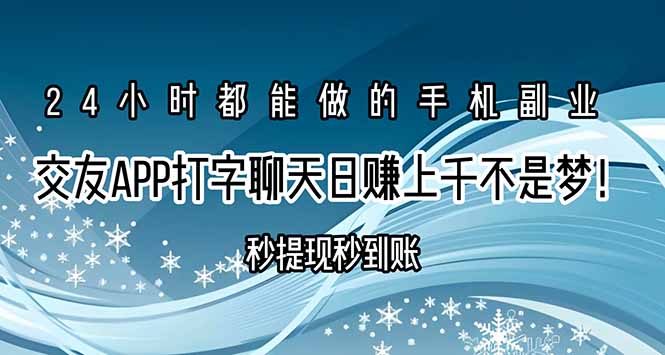 交友APP打字聊天赚钱秒提现秒到账，日赚上千不是梦！祝你网-副业赚钱-互联网创业-资源整合祝你网