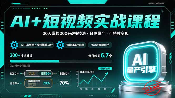 AI+短视频实战课程：30天掌握200+硬核技法，实现日更量产可持续变现祝你网-副业赚钱-互联网创业-资源整合祝你网