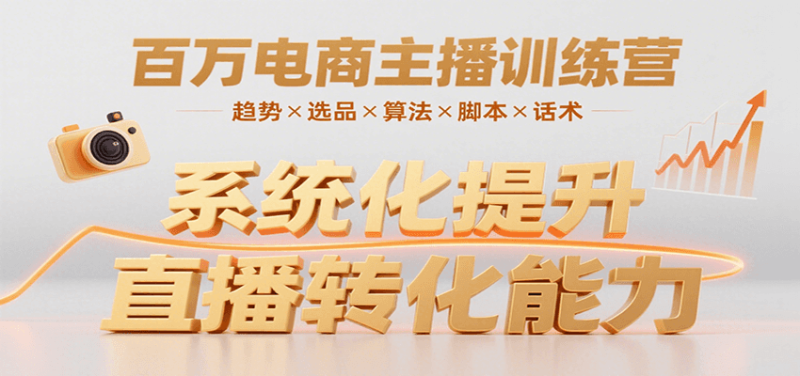百万电商主播训练营，涵盖趋势/选品/算法/脚本/话术，提升转化能力祝你网-副业赚钱-互联网创业-资源整合祝你网