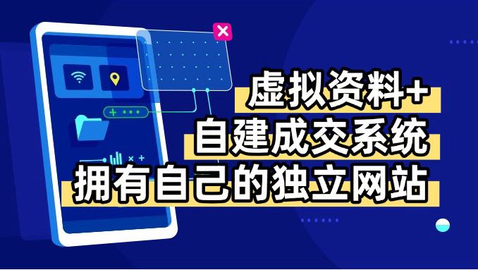 虚拟资料+青云自建资料系统，让你拥有自己的独立网站，日躺200+祝你网-副业赚钱-互联网创业-资源整合祝你网