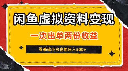 闲鱼虚拟资料新变现玩法，信息差项目，一次出单两份收益，无需囤货，可批量矩阵，零基础小白也能日入5张祝你网-副业赚钱-互联网创业-资源整合祝你网