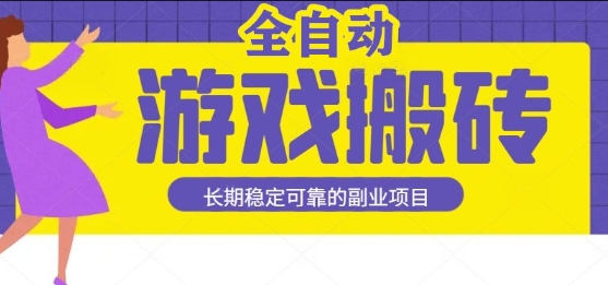 游戏全自动打金搬砖，日入1k，收益稳定，操作简单有手就行的长期副业项目祝你网-副业赚钱-互联网创业-资源整合祝你网
