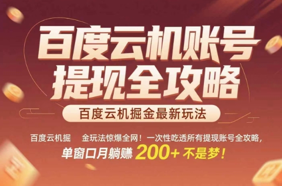百度云机掘金玩法惊爆全网！一次性吃透所有提现账号全攻略，单窗口月躺入200+祝你网-副业赚钱-互联网创业-资源整合祝你网