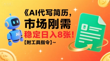AI代写简历，市场刚需，一单一结，稳定日入8张!【附工具指令】祝你网-副业赚钱-互联网创业-资源整合祝你网