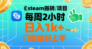 steam搬砖项目每周2小时日入1k+收益核心玩法，手把手教你，门槛低好上手祝你网-副业赚钱-互联网创业-资源整合祝你网