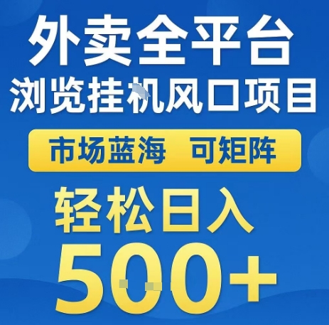 外卖全平台浏览全自动挂G风口项目，市场蓝海，可矩阵，轻松日入5张+祝你网-副业赚钱-互联网创业-资源整合祝你网