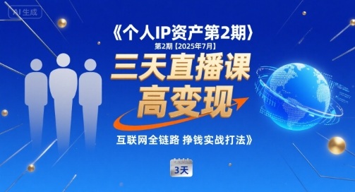 个人IP资产第2期【2025年7月】三天直播课，​小团队高变现，互联网全链路挣钱实战打法祝你网-副业赚钱-互联网创业-资源整合祝你网