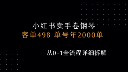 小红书私域卖手卷钢琴，客单498，单号年销2000单，从0-1全流程详细拆解祝你网-副业赚钱-互联网创业-资源整合祝你网
