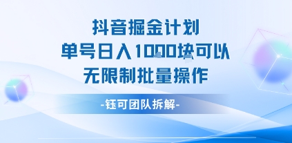 抖音掘金计划单号日入1k可以无限制批量操作祝你网-副业赚钱-互联网创业-资源整合祝你网