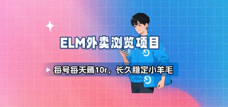 饿了么外卖浏览项目_每号每天薅10r，长久稳定小羊毛祝你网-副业赚钱-互联网创业-资源整合祝你网