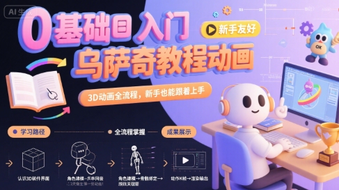 0基础入门乌萨奇教程动画，3D动画全流程，新手也能跟着上手祝你网-副业赚钱-互联网创业-资源整合祝你网