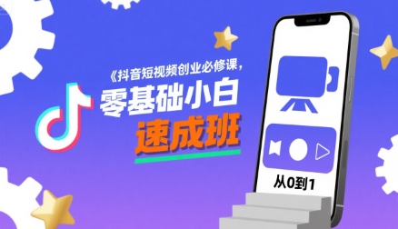 抖音短视频创业必修课，零基础小白速成班祝你网-副业赚钱-互联网创业-资源整合祝你网