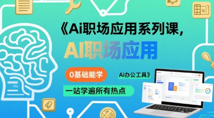Ai职场应用系列课，0基础能学，一站学遍所有热点Ai办公工具祝你网-副业赚钱-互联网创业-资源整合祝你网