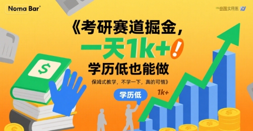 考研赛道掘金，一天1k+，学历低也能做，保姆式教学，不学一下，真的可惜祝你网-副业赚钱-互联网创业-资源整合祝你网
