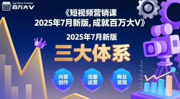 短视频营销课2025年7月新版，三大体系成就百万大V祝你网-副业赚钱-互联网创业-资源整合祝你网