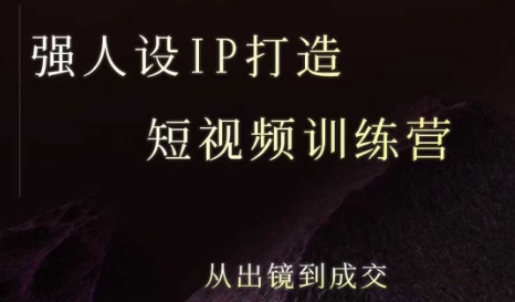 强人设ip打造课，8月​最新5天短视频ip训练营，从出镜到成交祝你网-副业赚钱-互联网创业-资源整合祝你网