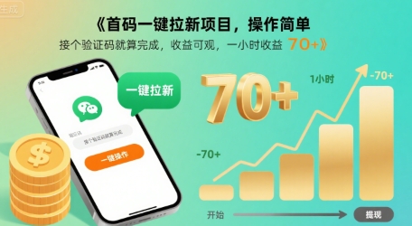 首码一键拉新项目，操作简单，接个验证码就算完成，收益可观， 一小时收益70+祝你网-副业赚钱-互联网创业-资源整合祝你网