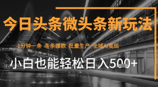 今日头条AI玩法系统课程，最新前沿变现玩法拆解，零门槛，新手轻松日入5张祝你网-副业赚钱-互联网创业-资源整合祝你网