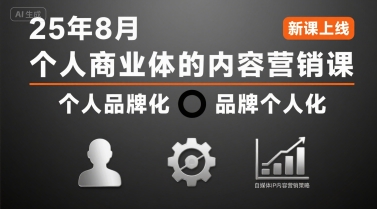 个人商业体的内容营销课25年8月，个人品牌化，品牌个人化，自媒体ip内容营销策略祝你网-副业赚钱-互联网创业-资源整合祝你网