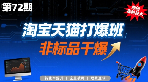 淘宝天猫打爆班原创高阶技术第72期，非标品干爆祝你网-副业赚钱-互联网创业-资源整合祝你网