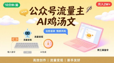 公众号流量主，用AI写鸡汤文，10分钟一篇，最高月入2W【附工具指令】祝你网-副业赚钱-互联网创业-资源整合祝你网