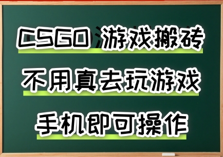 游戏搬砖，手机可做，不用电脑，最快当天见收益3张+，副业创业网创兼职祝你网-副业赚钱-互联网创业-资源整合祝你网