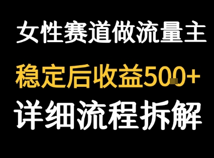 女性励志赛道做流量主 客单价高，稳定后每日5张祝你网-副业赚钱-互联网创业-资源整合祝你网