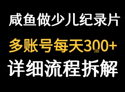 闲鱼卖纪录片1单3块钱  1天几十单祝你网-副业赚钱-互联网创业-资源整合祝你网