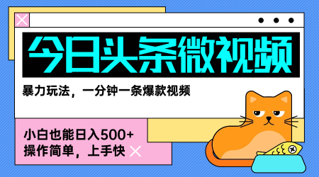 今日头条AI微视频玩法，最新前沿变现玩法拆解，零门槛，新手轻松日入5张祝你网-副业赚钱-互联网创业-资源整合祝你网