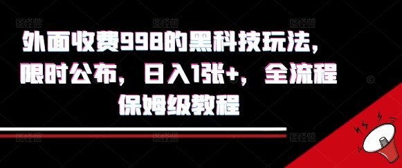 外面收费998的黑科技撸金玩法，限时公布，日入1张+，全流程保姆级教程祝你网-副业赚钱-互联网创业-资源整合祝你网