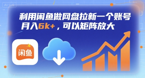 利用闲鱼做网盘拉新一个账号，月入6k+，可以矩阵放大祝你网-副业赚钱-互联网创业-资源整合祝你网