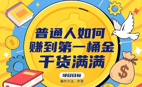 普通人如何賺到第一桶金，干货满满，操作方法及步骤祝你网-副业赚钱-互联网创业-资源整合祝你网