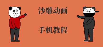 手机沙雕动画制作，全流程制作，入门到精通祝你网-副业赚钱-互联网创业-资源整合祝你网