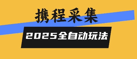 2025携程信息采集全自动玩法，高单价，零人工，全天开干祝你网-副业赚钱-互联网创业-资源整合祝你网