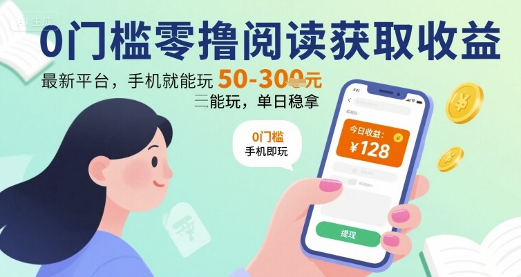 0门槛零撸阅读获取收益：最新平台，手机就能玩，单日稳拿 50-3张祝你网-副业赚钱-互联网创业-资源整合祝你网