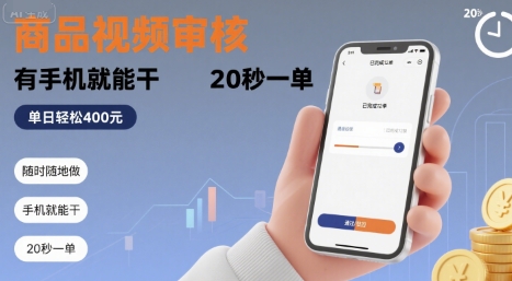 随时随地做！商品视频审核，有手机就能干，20 秒一单，单日轻松 4张+祝你网-副业赚钱-互联网创业-资源整合祝你网