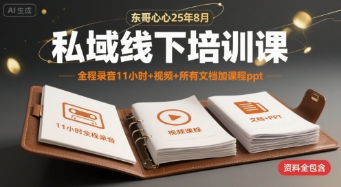 东哥心心25年8月私域线下培训课，全程录音11小时+视频+所有文档加课程ppt祝你网-副业赚钱-互联网创业-资源整合祝你网
