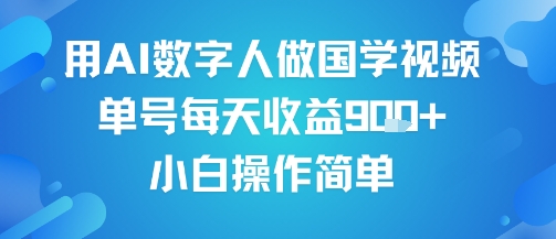 用AI数字人做国学视频，单号每天收益9张+，小白操作简单祝你网-副业赚钱-互联网创业-资源整合祝你网