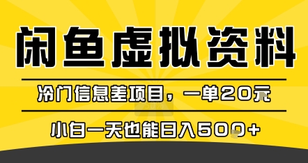 咸鱼虚拟资料变现，冷门信息差项目，一单20米，小白一天也能日入5张+祝你网-副业赚钱-互联网创业-资源整合祝你网