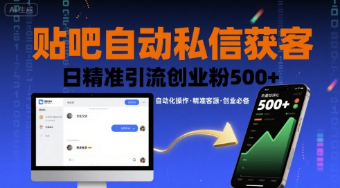 贴吧自动私信获客，日精准引流创业粉500+祝你网-副业赚钱-互联网创业-资源整合祝你网