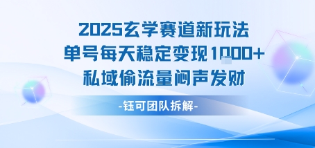 2025玄学赛道新玩法单号每天稳定变现1k+私域偷流量闷声发财祝你网-副业赚钱-互联网创业-资源整合祝你网