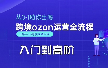 OZON入门到高阶全流程，从0-1助你出海，跨境ozon运营全流程祝你网-副业赚钱-互联网创业-资源整合祝你网