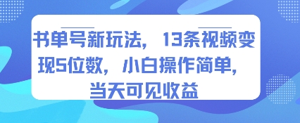 书单号新玩法，13条视频变现5位数，小白操作简单，当天可见收益祝你网-副业赚钱-互联网创业-资源整合祝你网