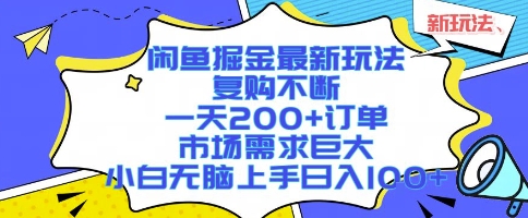 闲鱼掘金最新玩法，复购不断，一天200+订单，市场需求巨大，小白无脑上手日入1k+祝你网-副业赚钱-互联网创业-资源整合祝你网