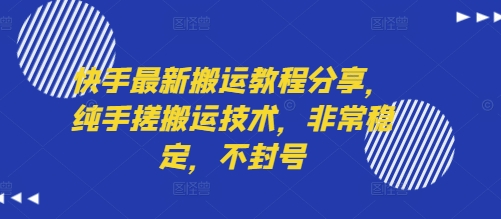 快手最新搬运教程分享，纯手搓搬运技术，非常稳定，不封号祝你网-副业赚钱-互联网创业-资源整合祝你网