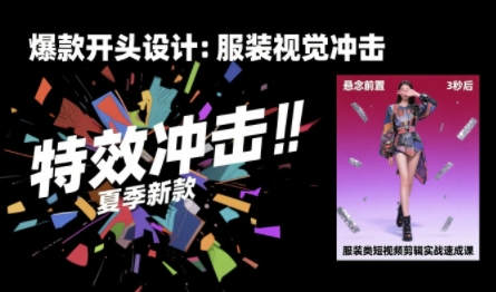 服装类短视频剪辑实战速成课，30天掌握算法适配剪辑术，完播率提升25%祝你网-副业赚钱-互联网创业-资源整合祝你网